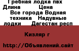 Гребная лодка пвх. › Длина ­ 250 › Цена ­ 9 000 - Все города Водная техника » Надувные лодки   . Дагестан респ.,Кизляр г.